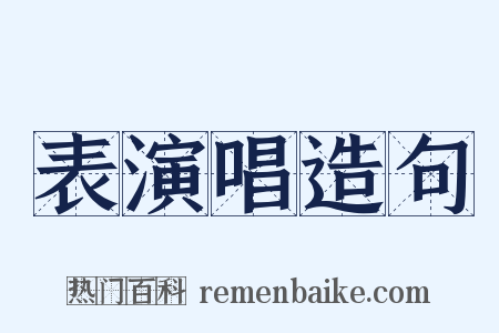 表演唱造句是什么意思的图片